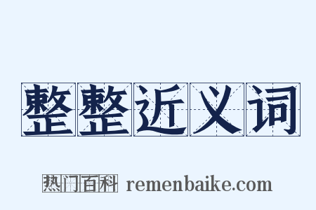 整整近义词是什么意思的图片